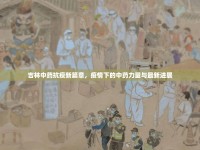 吉林中藥抗疫新篇章，疫情下的中藥力量與最新進展