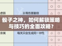 骰子之神，如何解鎖策略與技巧的全面攻略？