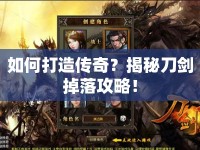 如何打造傳奇？揭秘刀劍掉落攻略！