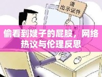 偷看到嫂子的屁股，網(wǎng)絡(luò)熱議與倫理反思