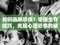 如何逃脫恐懼？掌握生存技巧，克服心理恐懼的秘訣！