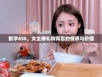 數(shù)字456，女主播禮物背后的情感與價值