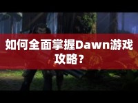 如何全面掌握Dawn游戲攻略？