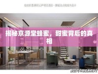 揭秘京源堂蜂蜜，甜蜜背后的真相