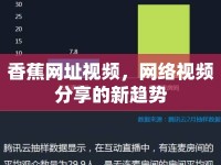 香蕉網(wǎng)址視頻，網(wǎng)絡(luò)視頻分享的新趨勢(shì)