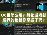 UC豆怎么用？解鎖游戲新境界的秘籍你掌握了嗎？