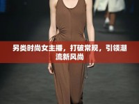 另類時尚女主播，打破常規(guī)，引領(lǐng)潮流新風(fēng)尚
