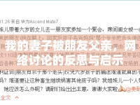 我的妻子被朋友父親，網(wǎng)絡(luò)討論的反思與啟示