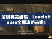 解鎖完美結(jié)局，LoveInHouse全面攻略來啦！