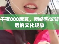 午夜888麻豆，網(wǎng)絡(luò)熱議背后的文化現(xiàn)象