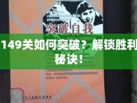 149關(guān)如何突破？解鎖勝利秘訣！