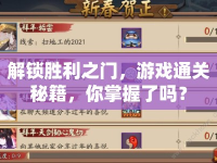 解鎖勝利之門(mén)，游戲通關(guān)秘籍，你掌握了嗎？