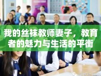 我的絲襪教師妻子，教育者的魅力與生活的平衡