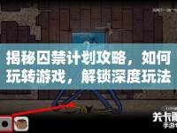 揭秘囚禁計(jì)劃攻略，如何玩轉(zhuǎn)游戲，解鎖深度玩法？