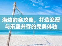 海邊約會攻略，打造浪漫與樂趣并存的完美體驗