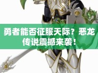 勇者能否征服天際？惡龍傳說震撼來襲！