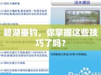 碧湖垂釣，你掌握這些技巧了嗎？