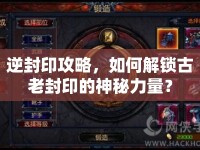 逆封印攻略，如何解鎖古老封印的神秘力量？