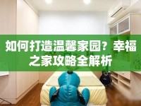 如何打造溫馨家園？幸福之家攻略全解析