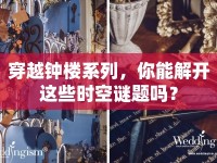 穿越鐘樓系列，你能解開這些時空謎題嗎？