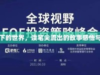 筆尖下的世界，讀筆尖流出的故事感悟與啟示