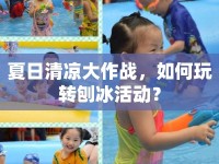 夏日清涼大作戰(zhàn)，如何玩轉(zhuǎn)刨冰活動(dòng)？