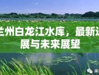 蘭州白龍江水庫(kù)，最新進(jìn)展與未來(lái)展望