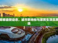 保定秀水酈都最新動態(tài)，城市新地標與居民生活品質(zhì)的雙重升級
