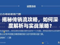 揭秘傳銷流攻略，如何深度解析與實(shí)戰(zhàn)策略？