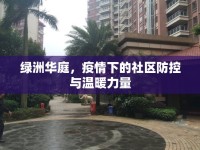 綠洲華庭，疫情下的社區(qū)防控與溫暖力量