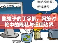 脫嫂子的丁字褲，網(wǎng)絡(luò)討論中的隱私與道德邊界