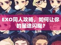 EXO同人攻略，如何讓你的星途閃耀？