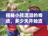 揭秘小孩流淚的奇跡，多少天開始流淚