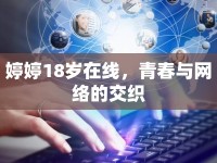 婷婷18歲在線，青春與網(wǎng)絡的交織