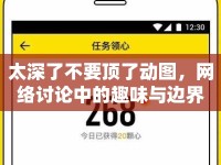 太深了不要頂了動圖，網(wǎng)絡(luò)討論中的趣味與邊界