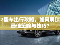 7座車出行攻略，如何解鎖最佳策略與技巧？