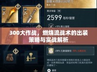300大作戰(zhàn)，燃燒流戰(zhàn)術(shù)的出裝策略與實戰(zhàn)解析