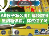 AR尺子怎么用？解鎖虛擬量測(cè)新體驗(yàn)，你試過了嗎？