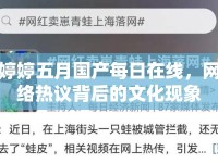 婷婷五月國(guó)產(chǎn)每日在線，網(wǎng)絡(luò)熱議背后的文化現(xiàn)象