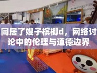同居了嫂子檳榔d，網(wǎng)絡(luò)討論中的倫理與道德邊界