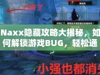 Naxx隱藏攻略大揭秘，如何解鎖游戲BUG，輕松通關(guān)？