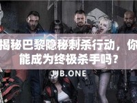 揭秘巴黎隱秘刺殺行動，你能成為終極殺手嗎？