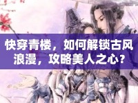 快穿青樓，如何解鎖古風(fēng)浪漫，攻略美人之心？
