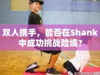 雙人攜手，能否在Shank中成功挑戰(zhàn)險境？