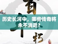 歷史長河中，哪些傳奇將永不消逝？