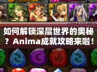 如何解鎖深層世界的奧秘？Anima成就攻略來啦！