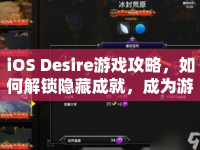 iOS Desire游戲攻略，如何解鎖隱藏成就，成為游戲大師？