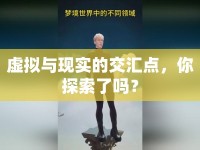 虛擬與現(xiàn)實的交匯點，你探索了嗎？