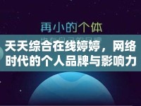 天天綜合在線婷婷，網(wǎng)絡(luò)時代的個人品牌與影響力構(gòu)建