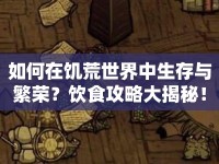 如何在饑荒世界中生存與繁榮？飲食攻略大揭秘！